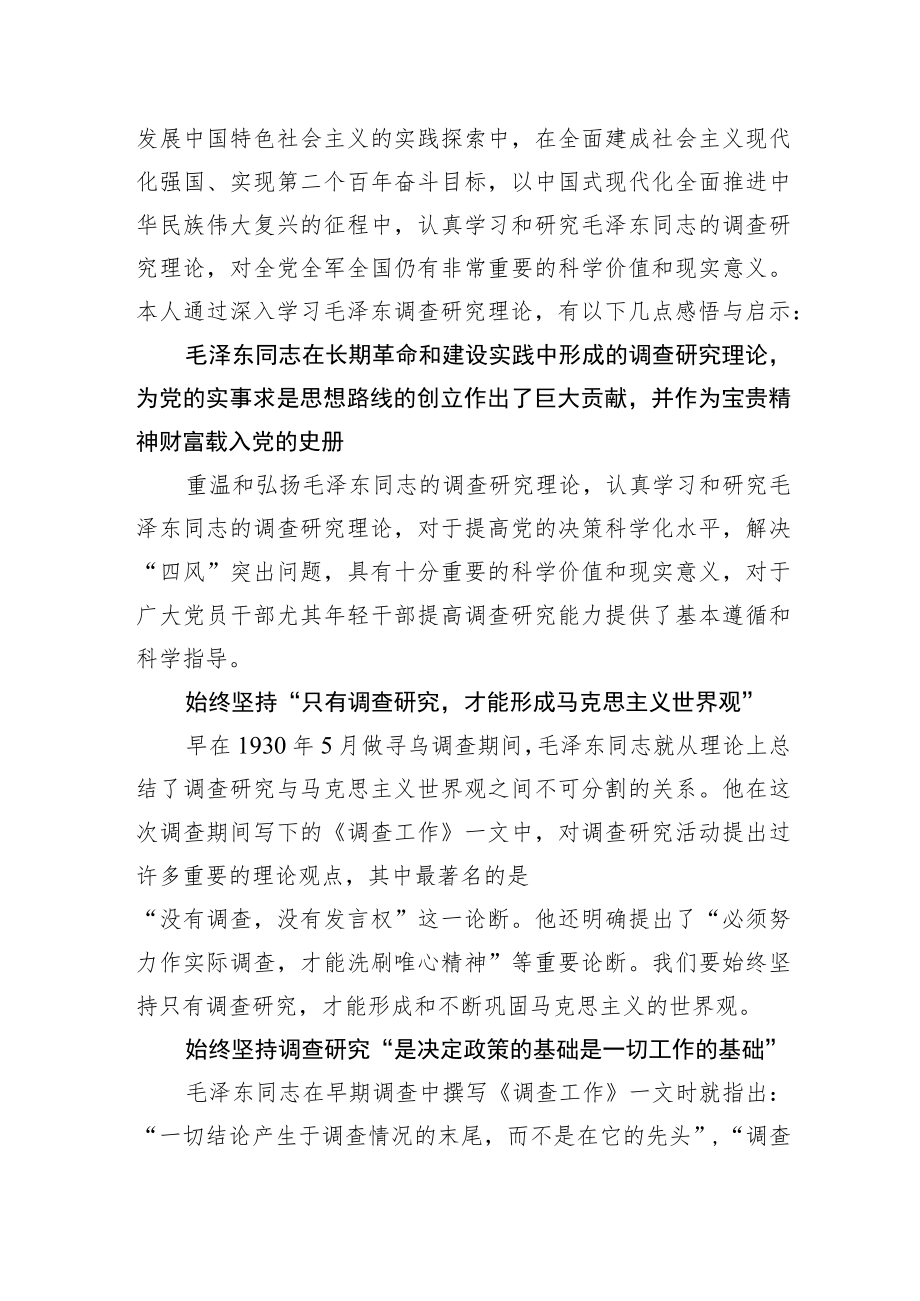 【学习《关于在全党大兴调查研究的工作方案》研讨发言】学习毛泽东调查研究理论的九点启示.docx_第2页