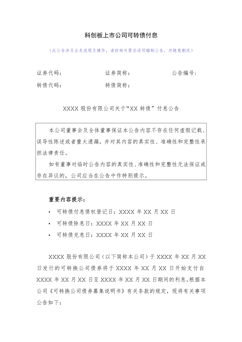 30.科创板上市公司可转债付息.docx_第1页