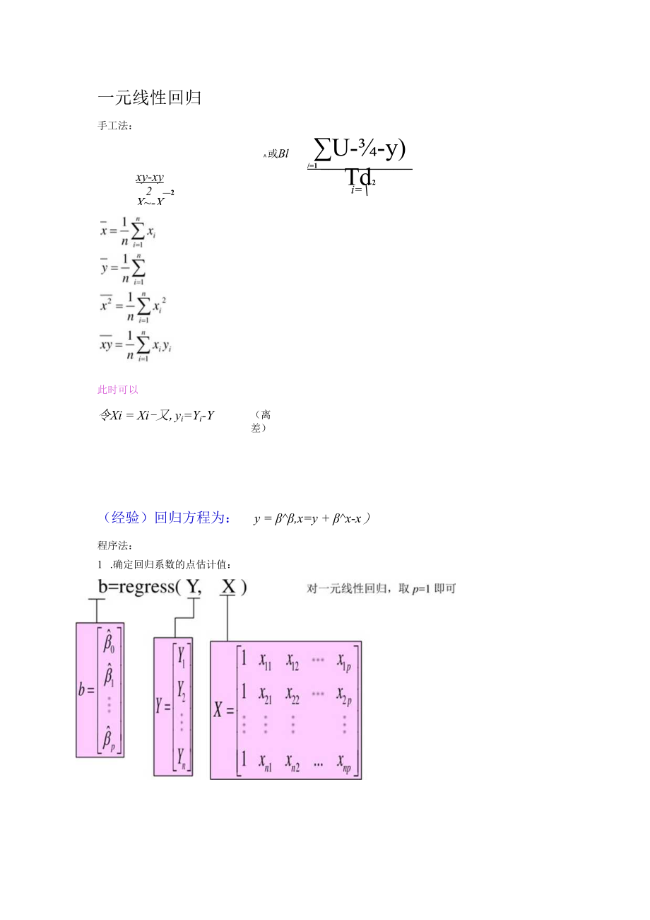 一元线性回归解法总结.docx_第1页