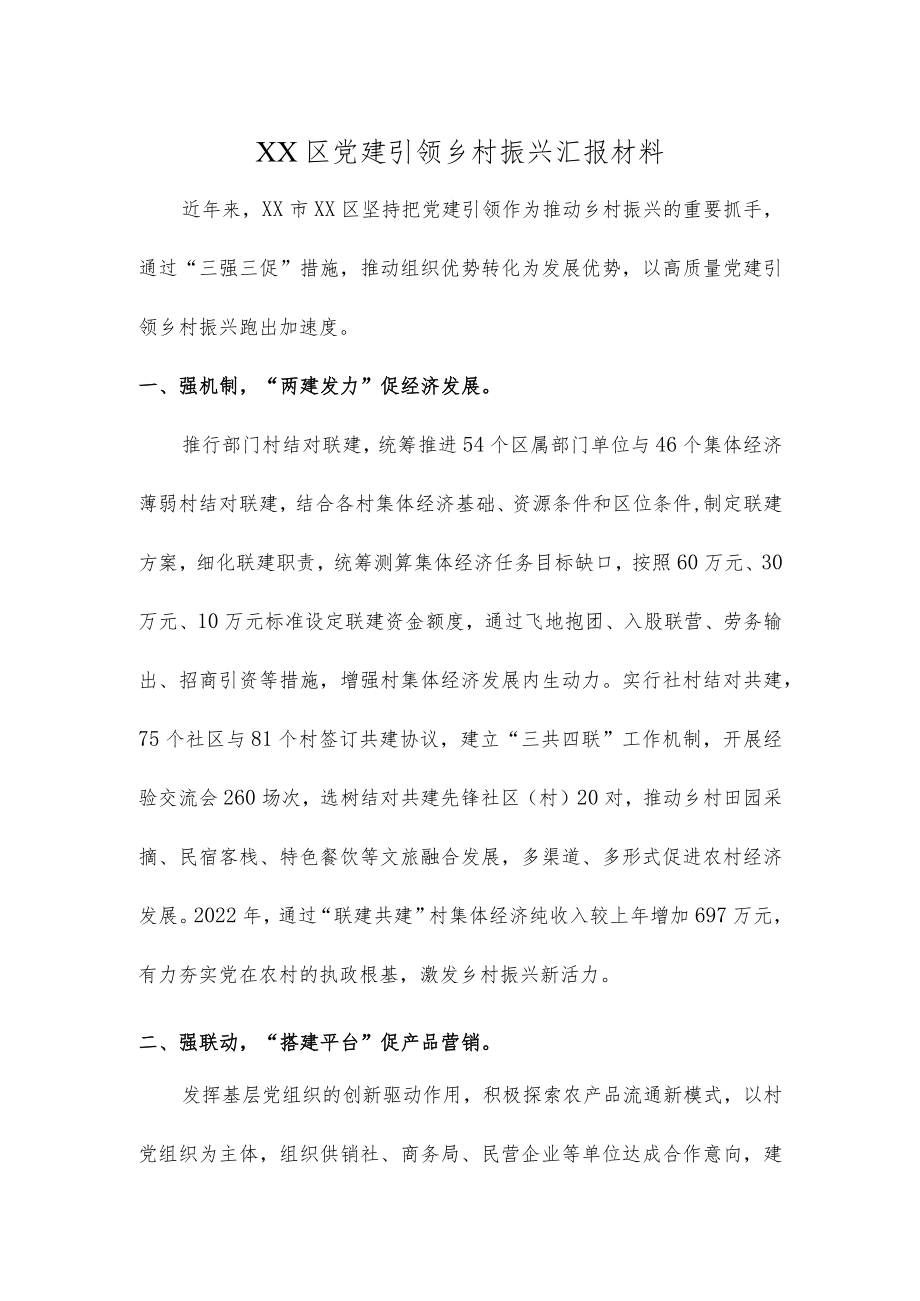 XX区党建引领乡村振兴汇报材料.docx_第1页