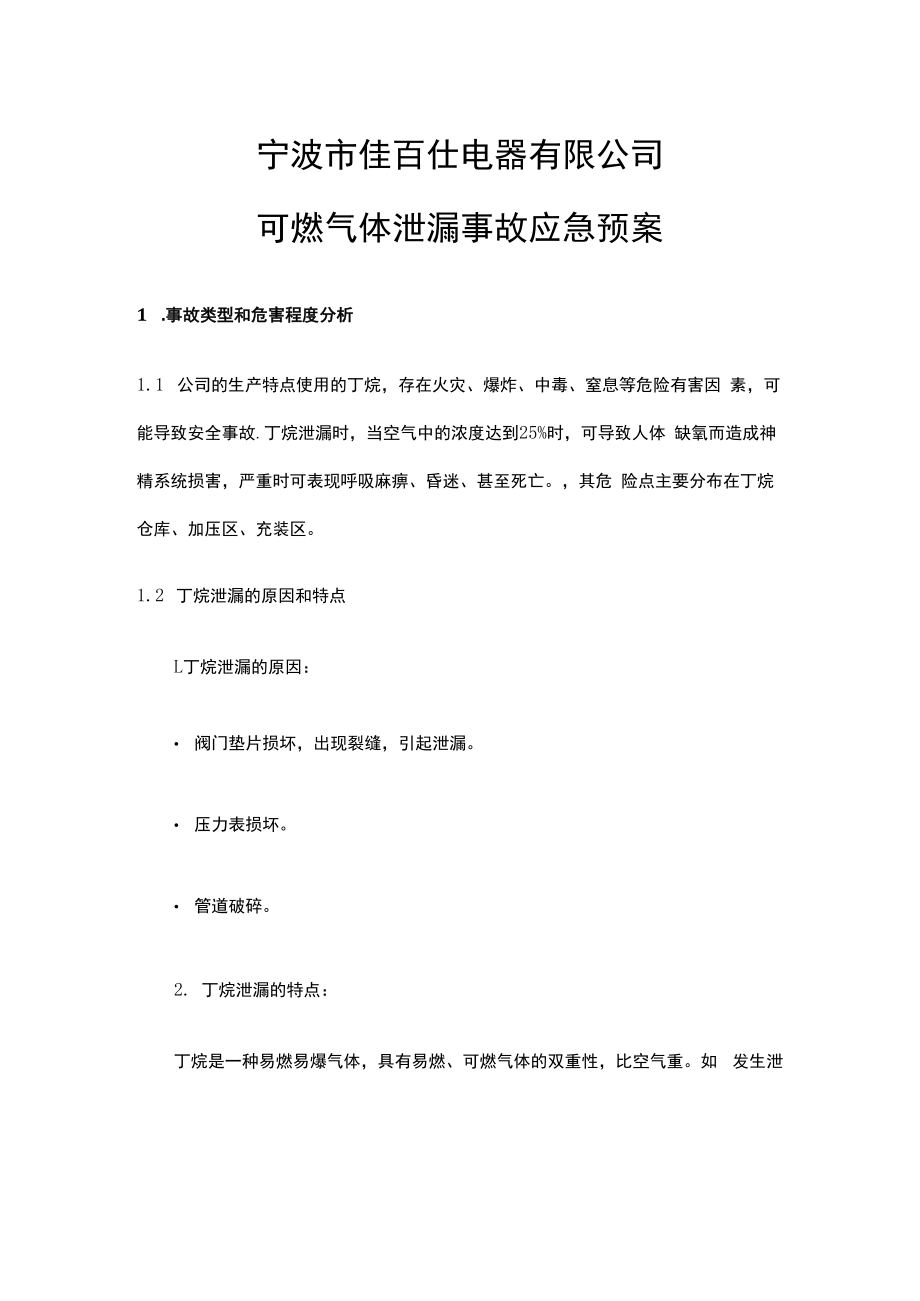 企业单位丁烷泄漏事故应急处理方案.docx_第1页