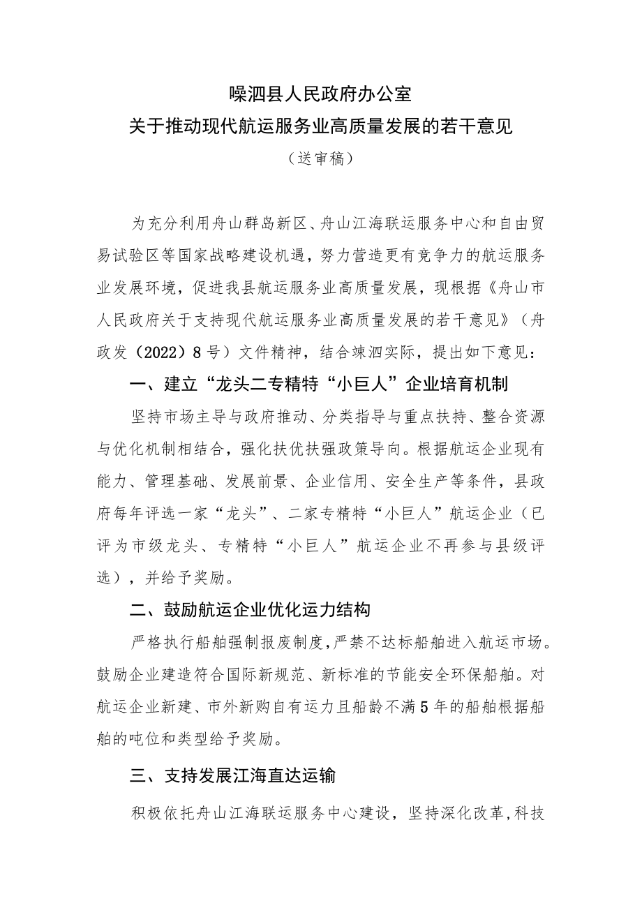 关于推动现代航运服务业高质量发展的若干意见.docx_第1页