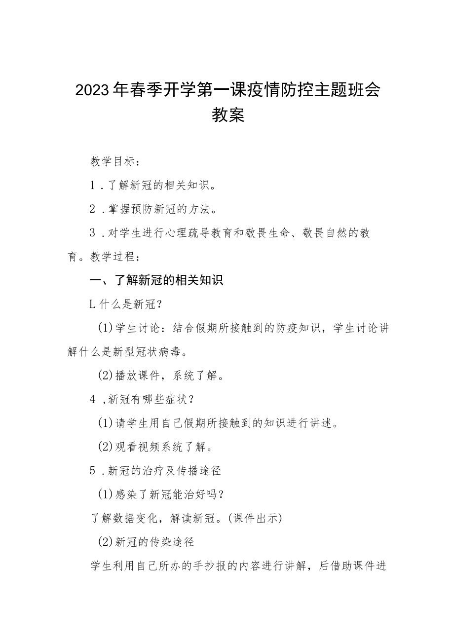 2023年春季开学第一课疫情防控主题班会教案四篇合集.docx_第1页