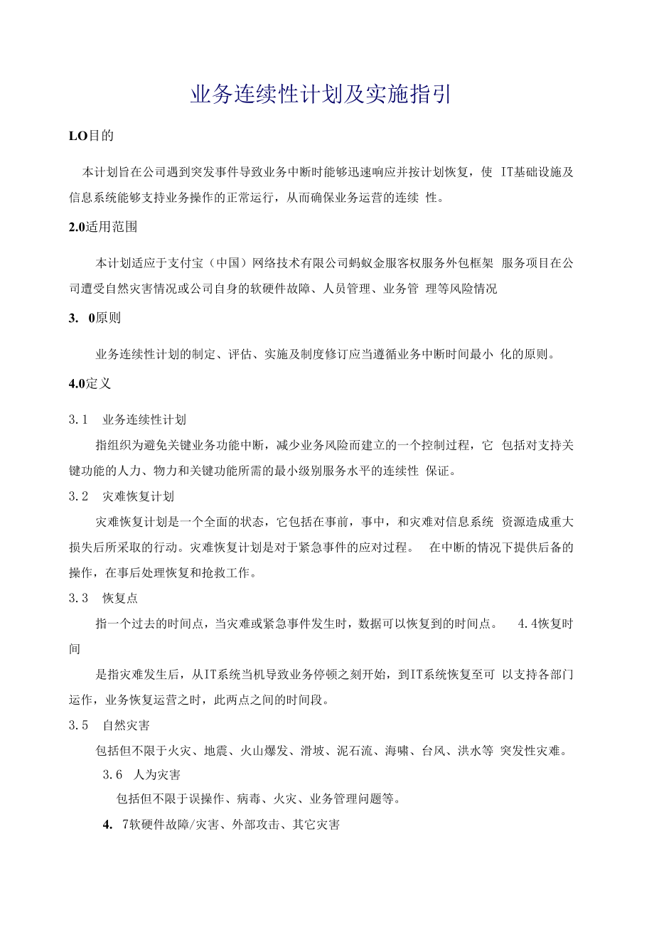 业务连续性计划.docx_第1页