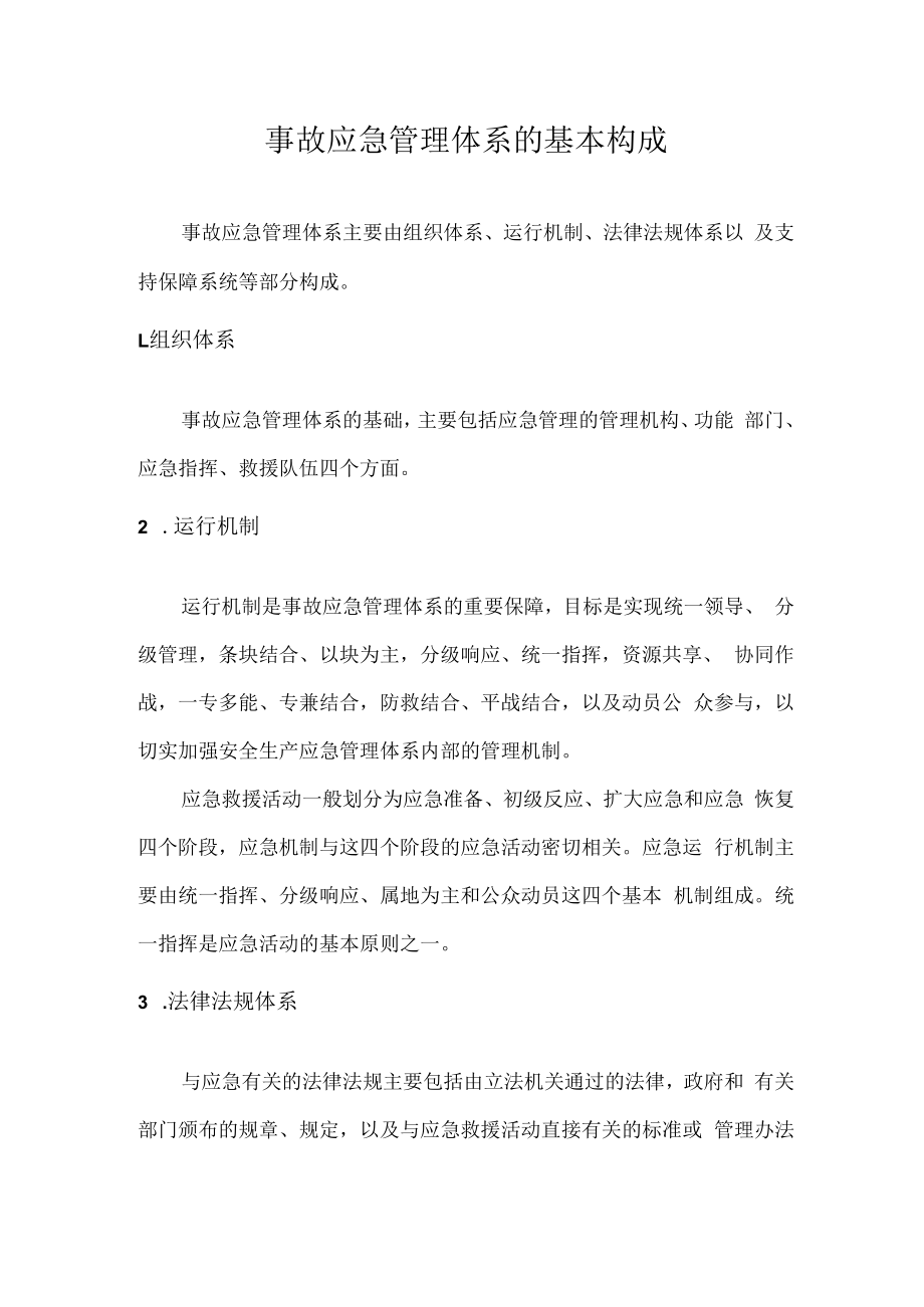 事故应急管理体系的基本构成.docx_第1页