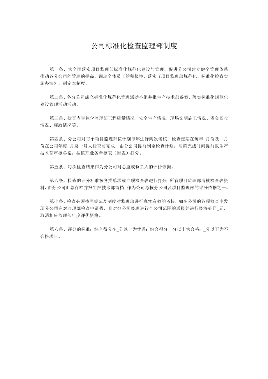 公司标准化检查监理部制度.docx_第1页