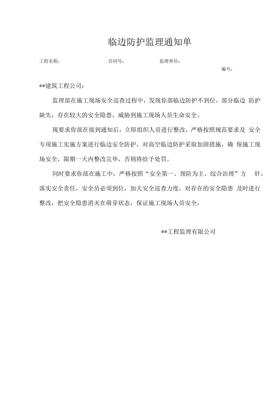 临边防护监理通知单.docx_第1页