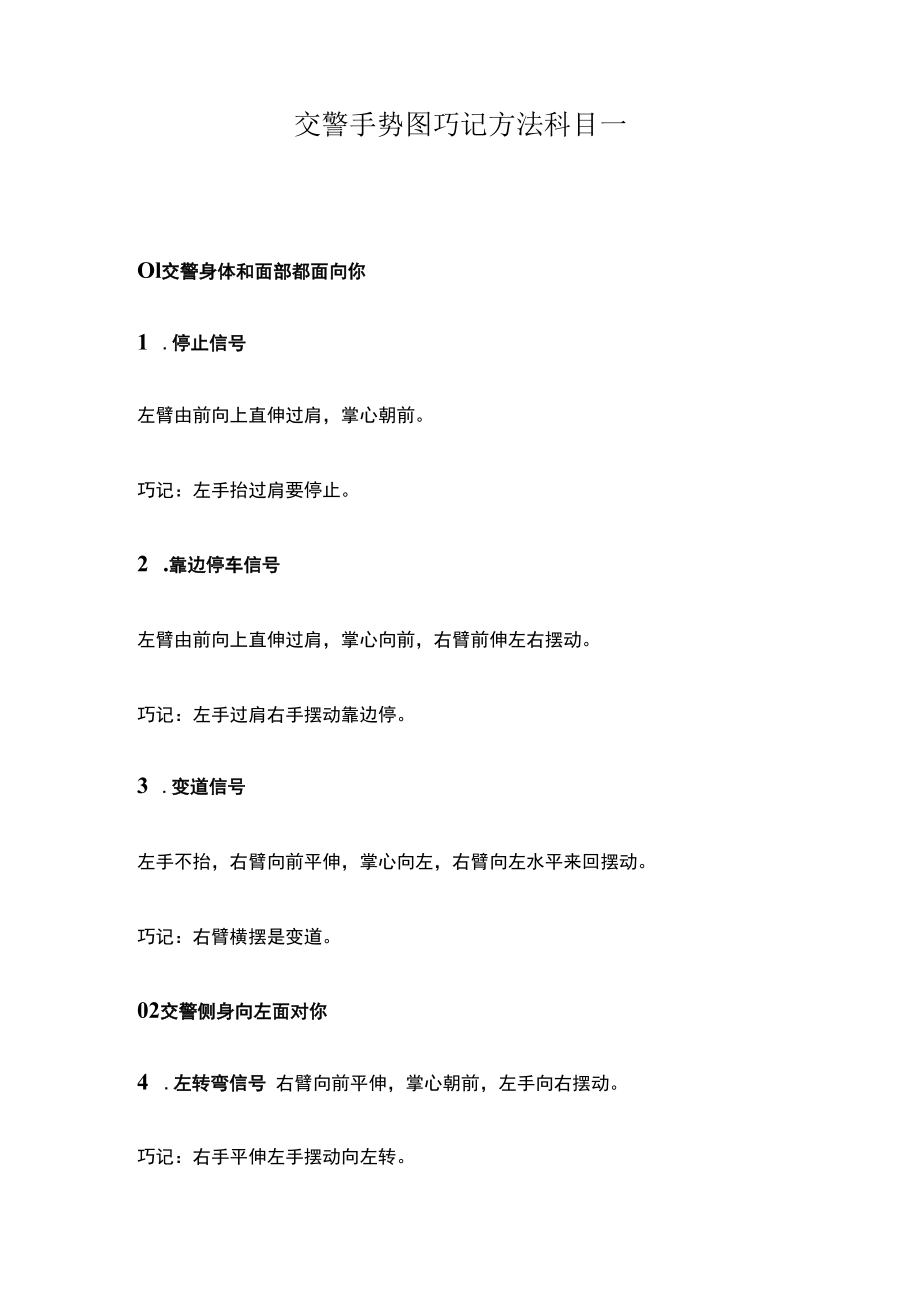 交警手势图巧记方法科目一.docx_第1页