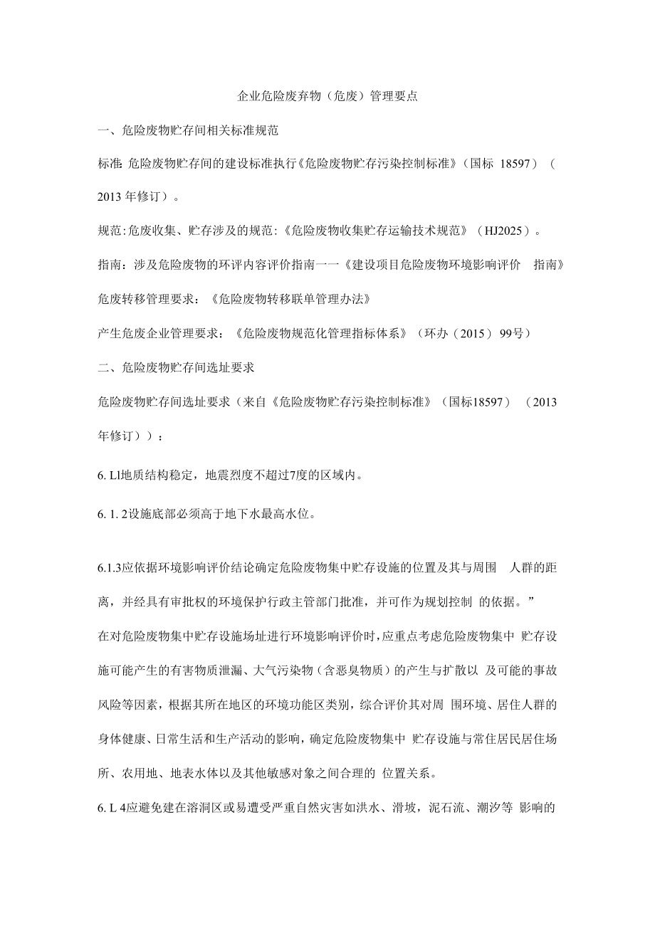 企业危险废弃物（危废）管理要点.docx_第1页