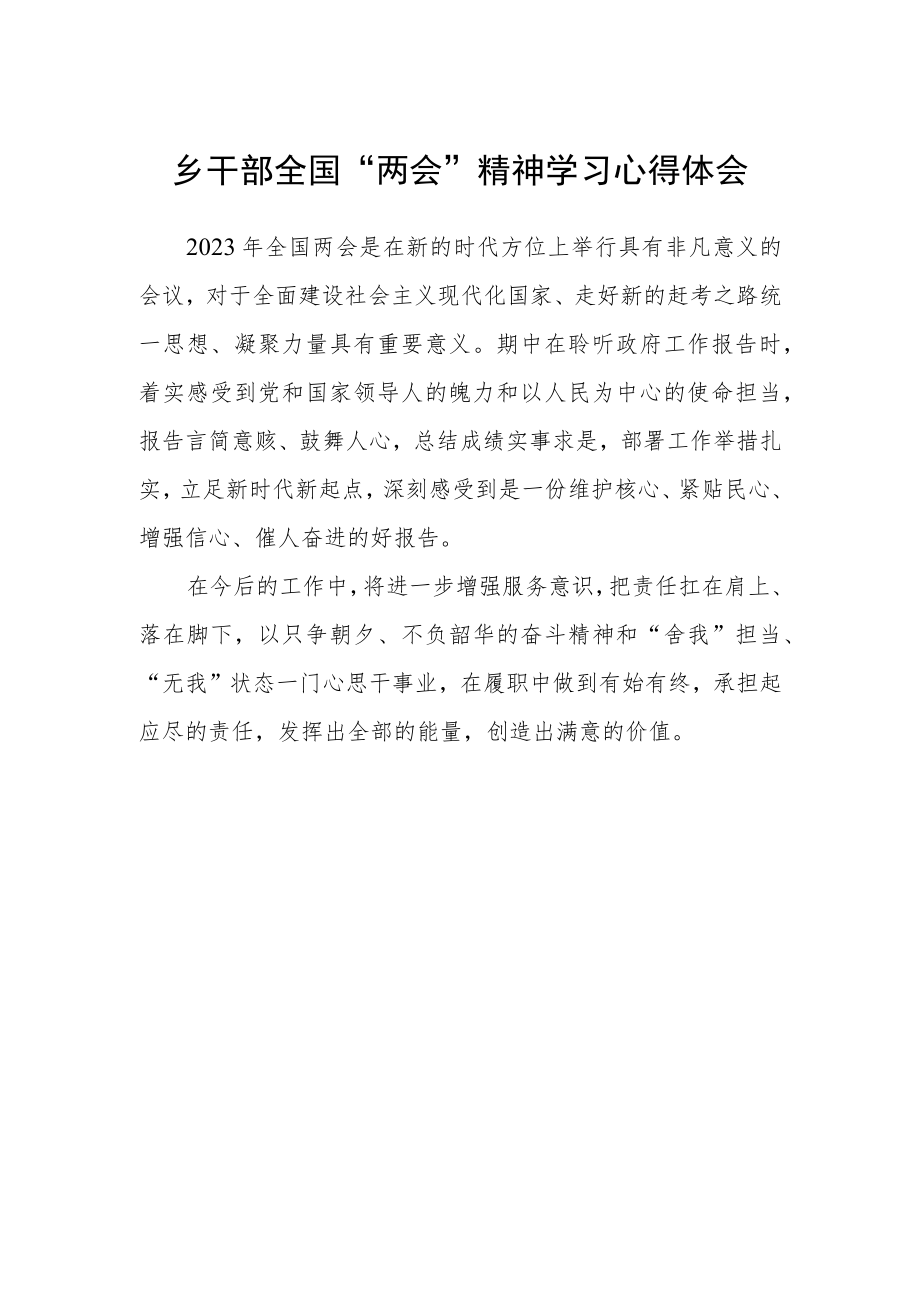 乡干部全国“两会”精神学习心得体会.docx_第1页