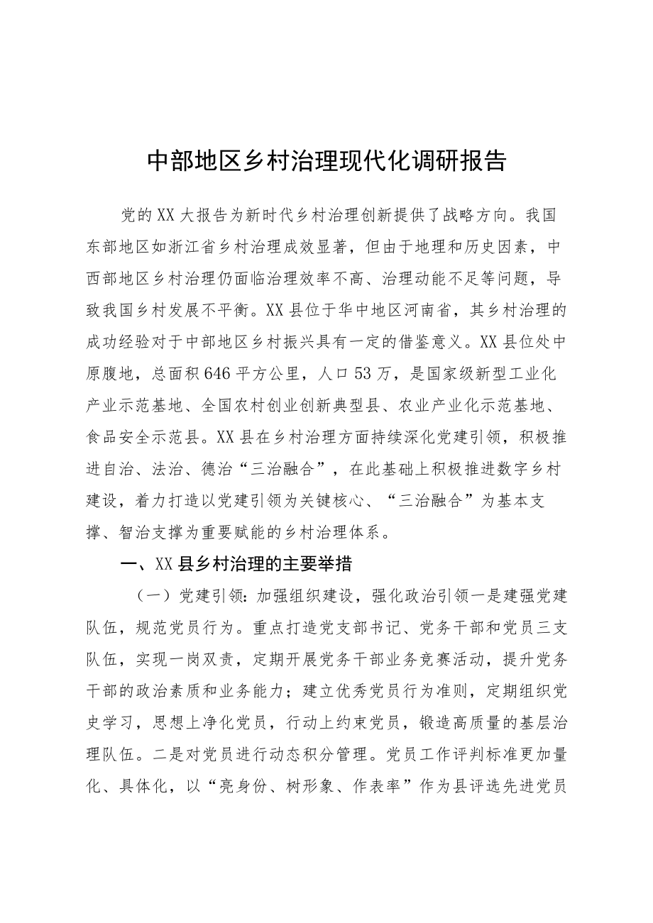 中部地区乡村治理现代化调研报告.docx_第1页