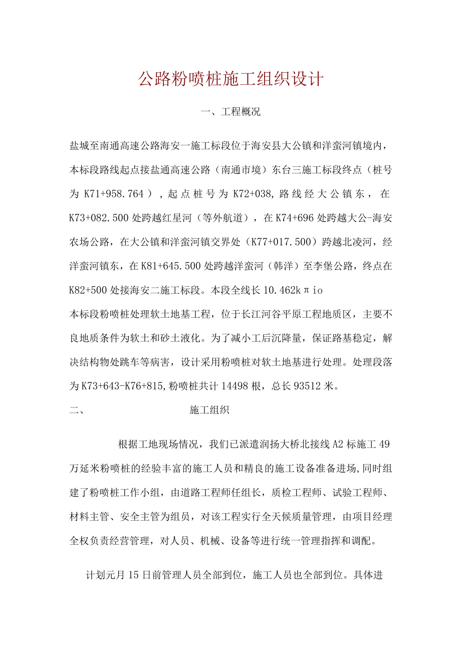 公路粉喷桩施工组织设计.docx_第1页