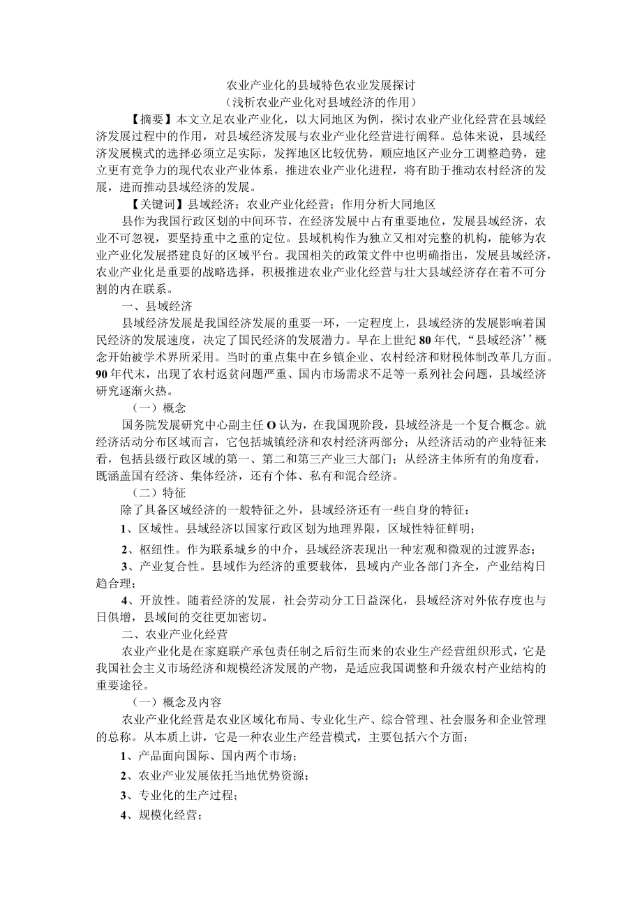 农业产业化的县域特色农业发展探讨（浅析农业产业化对县域经济的作用）.docx_第1页