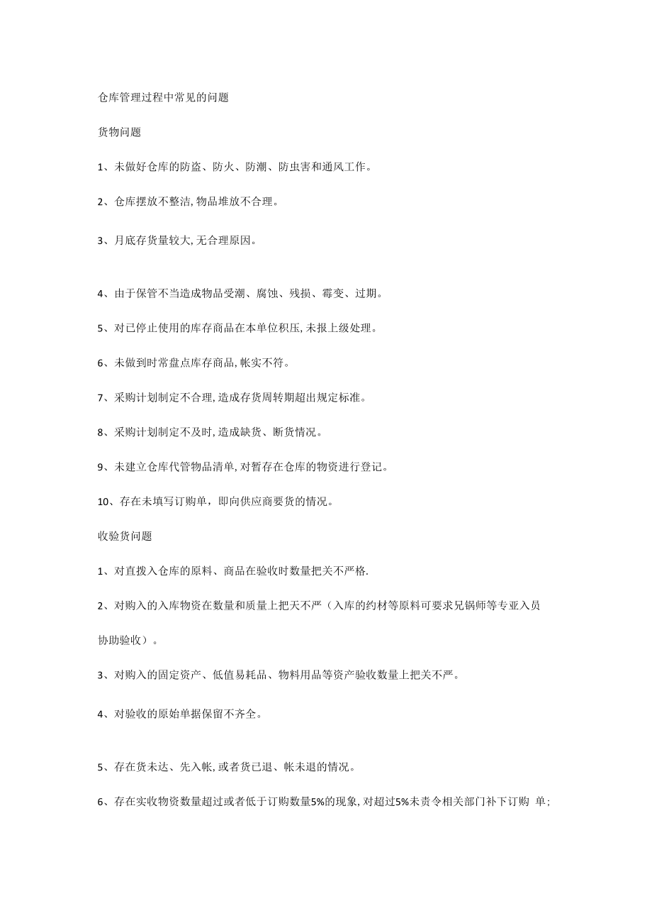 仓库管理过程中常见的问题.docx_第1页