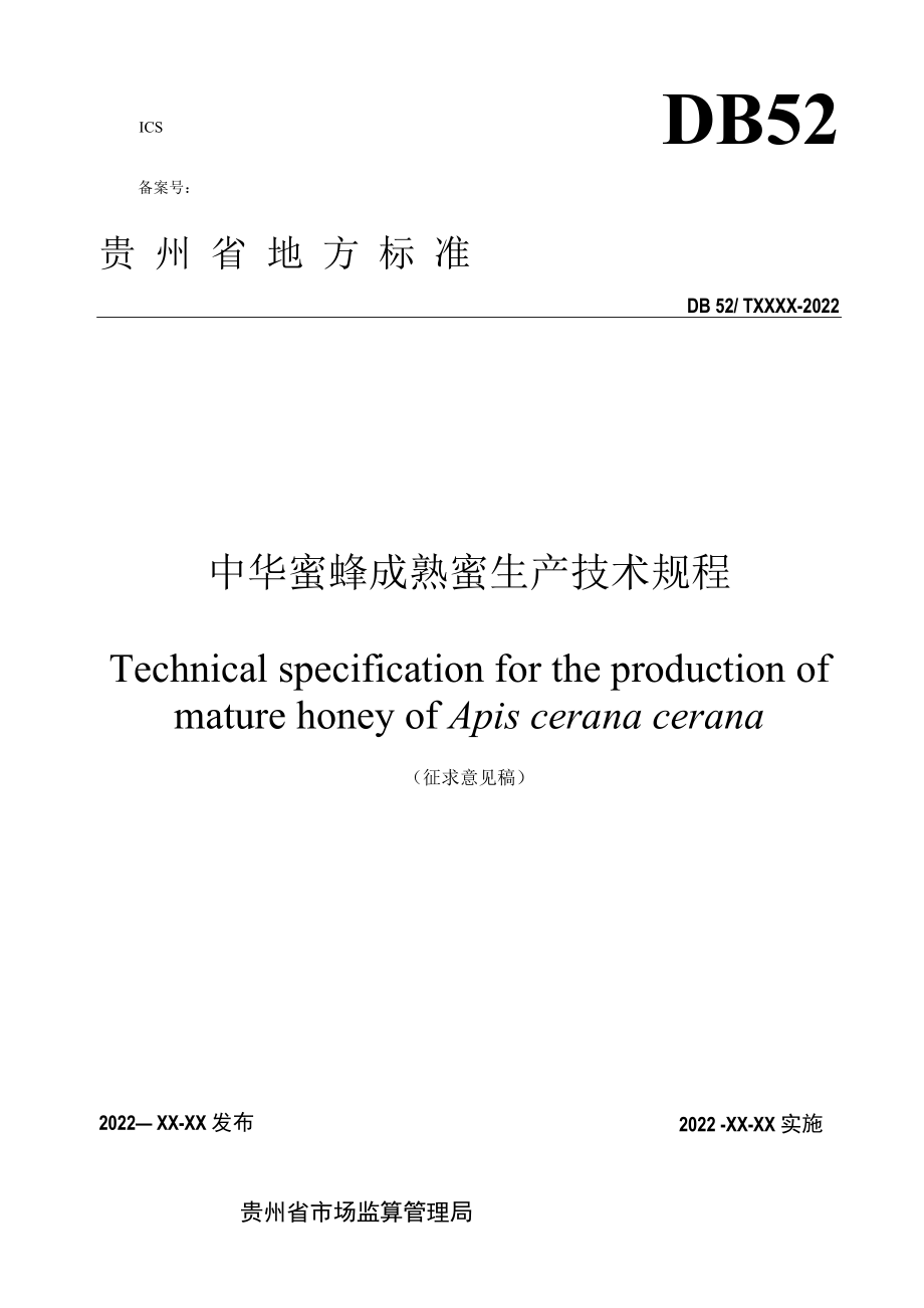 中华蜜蜂成熟蜜生产技术规范.docx_第1页