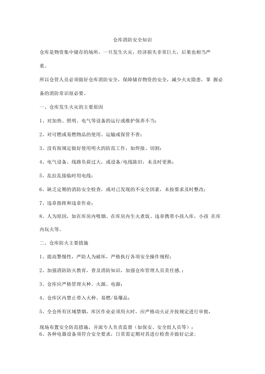 仓库消防安全知识.docx_第1页