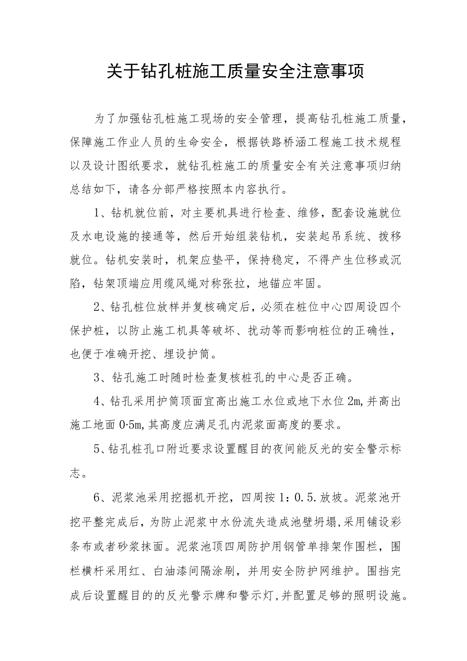 关于钻孔桩施工质量安全注意事项.docx_第1页