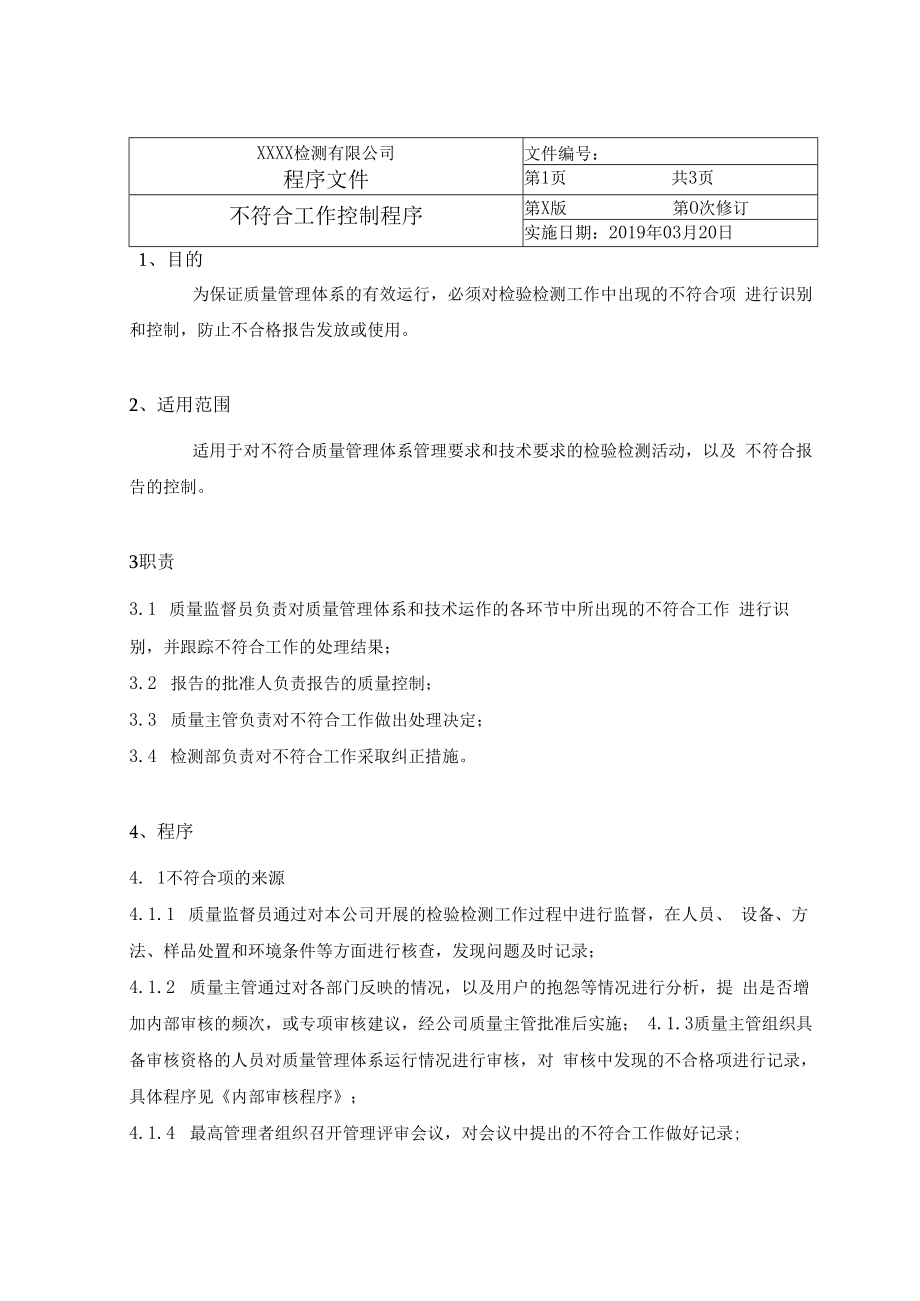 不符合工作控制程序.docx_第1页