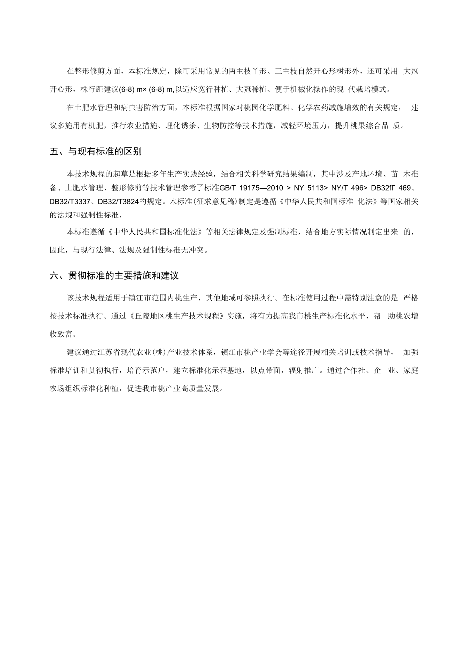 丘陵地区桃生产技术规程 编制说明.docx_第3页
