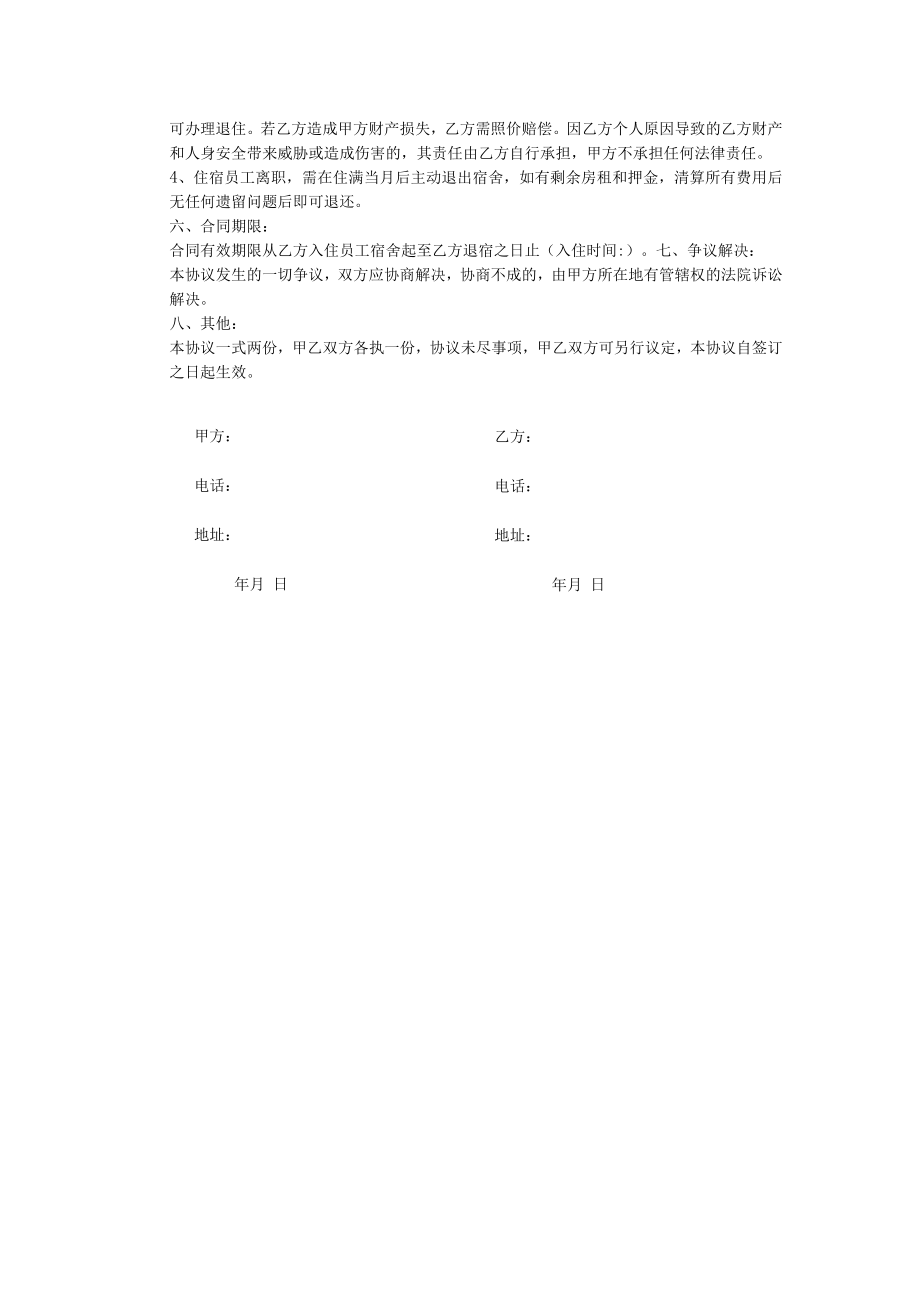 公司员工宿舍入住、安全协议书.docx_第2页