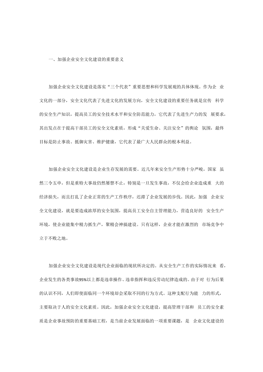 企业安全文化建设的意义.docx_第1页