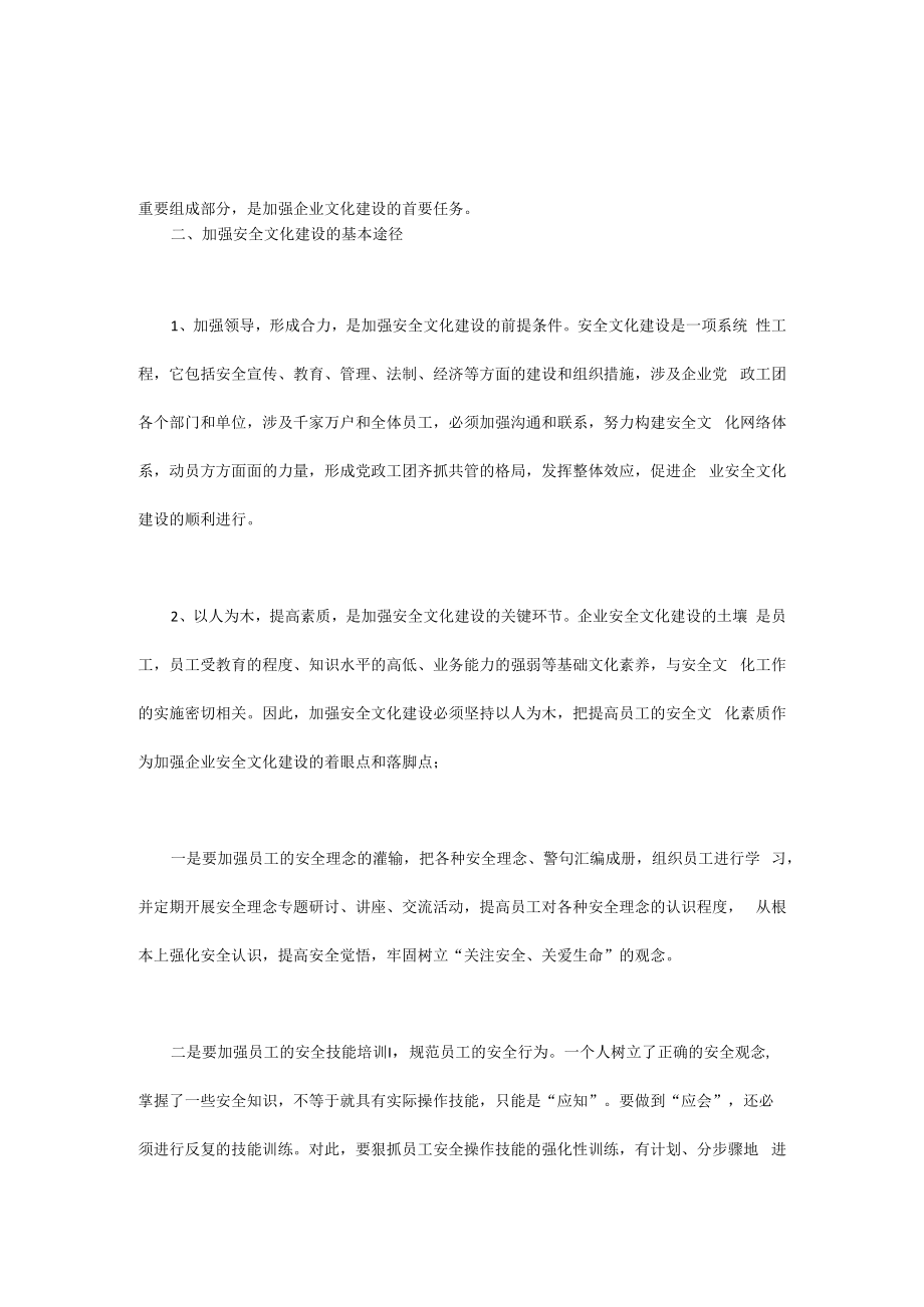 企业安全文化建设的意义.docx_第2页