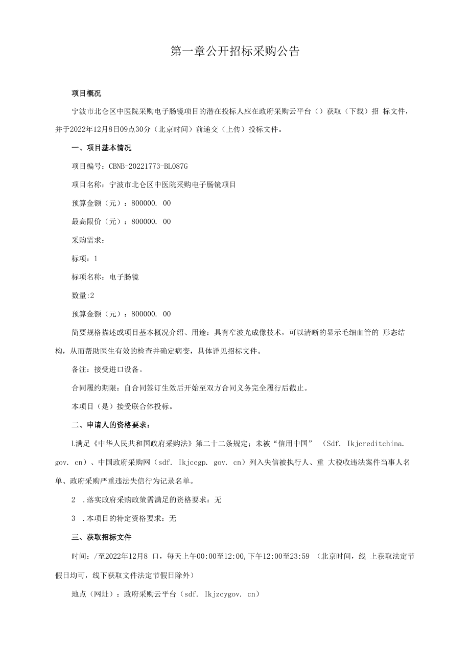 中医院采购电子肠镜项目招标文件.docx_第3页