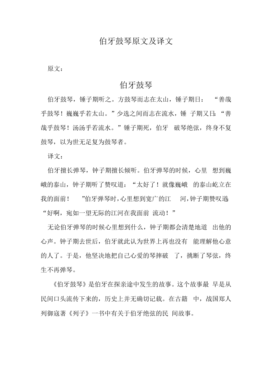 伯牙鼓琴原文及译文及注释.docx_第1页