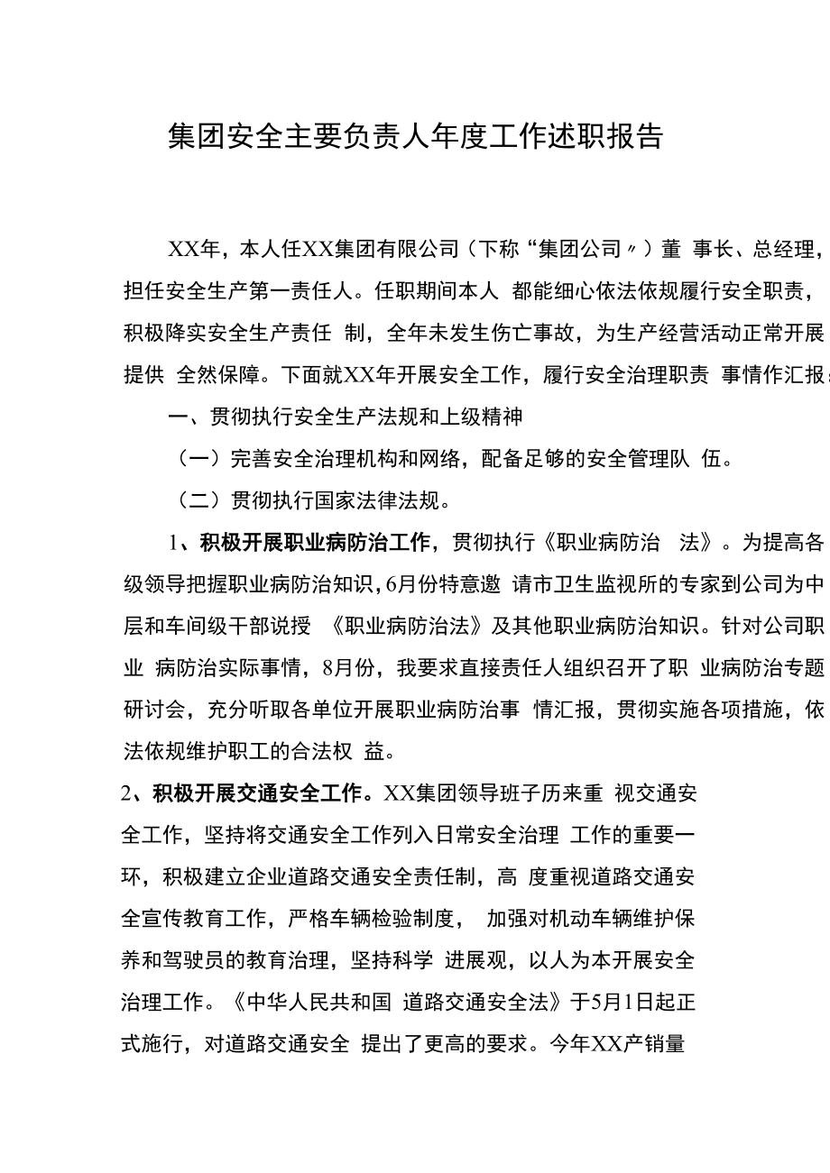 【述职】2022公司负责人安全工作述职报告（12页）.docx_第2页