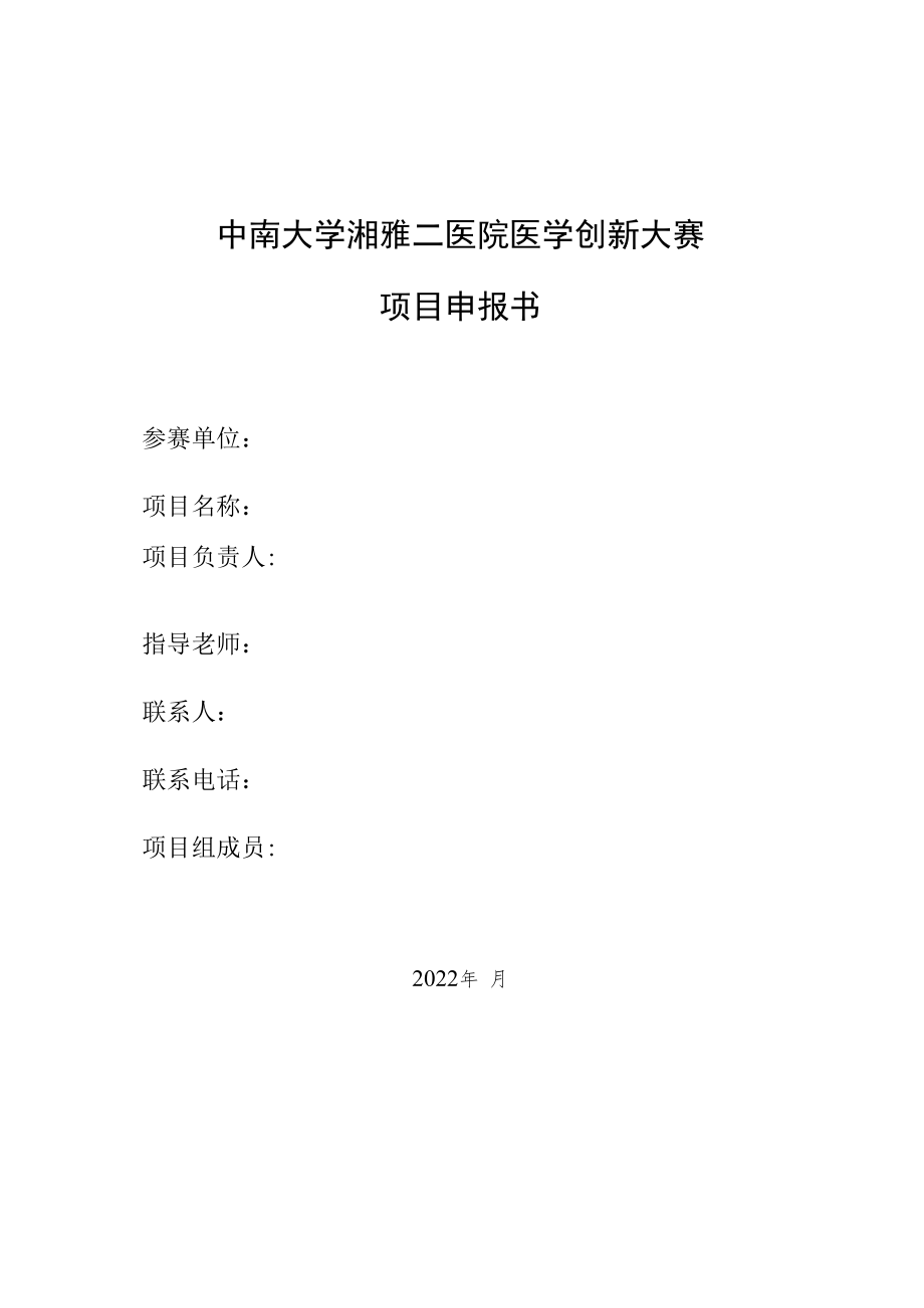 中南大学湘雅二医院医学创新大赛项目申报书.docx_第1页