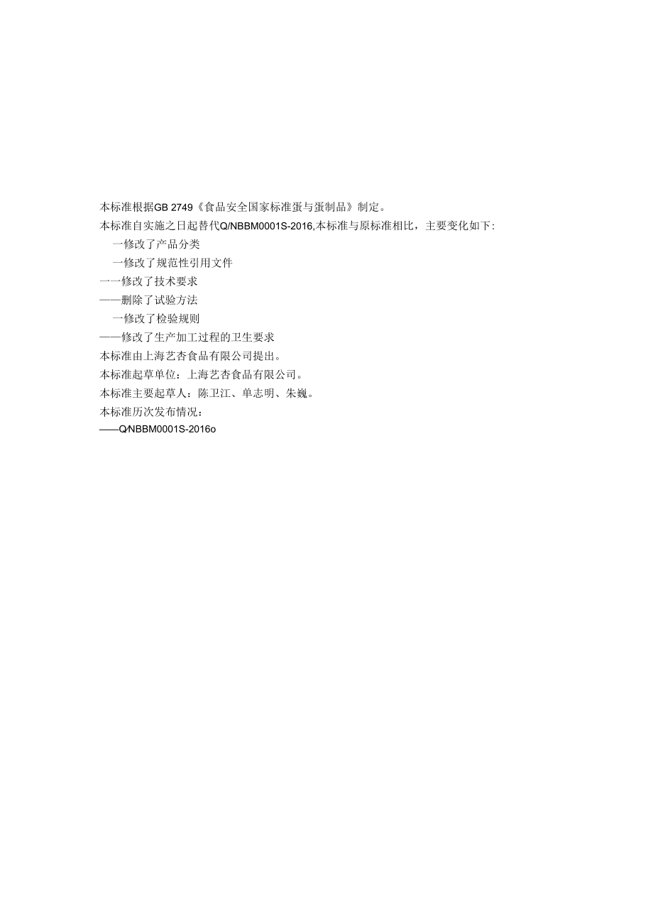 上海艺杏食品有限公司企业标准-热凝固蛋制品.docx_第1页