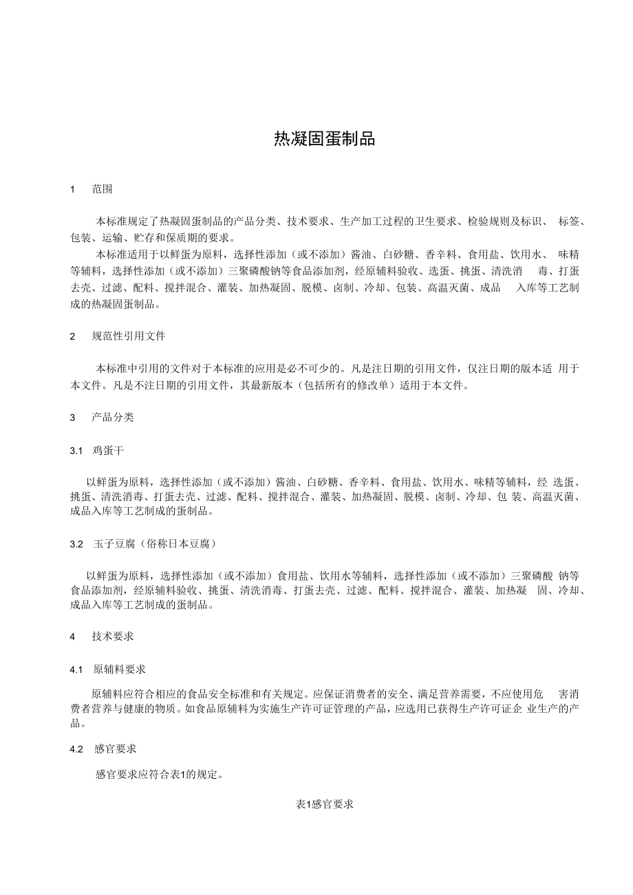 上海艺杏食品有限公司企业标准-热凝固蛋制品.docx_第2页