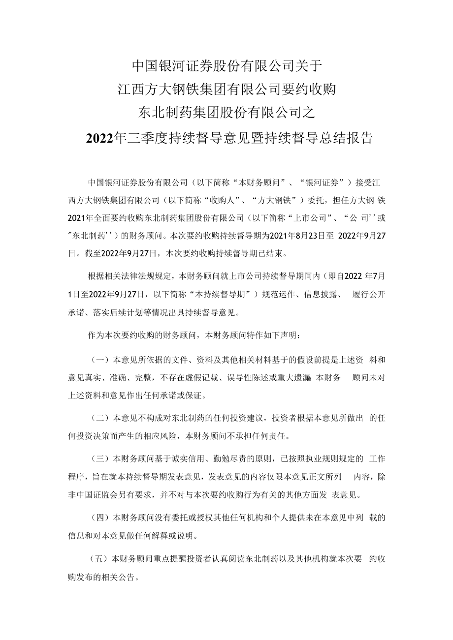 东北制药：中国银河证券股份有限公司关于江西方大钢铁集团有限公司要约收购东北制药集团股份有限公司之2022年三季度持续督导意见暨持续督导总结报告.docx_第1页