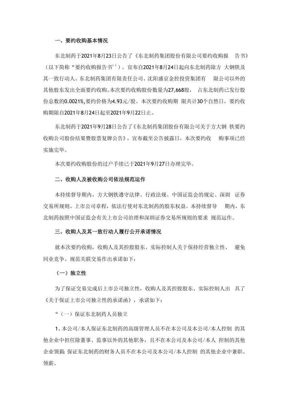 东北制药：中国银河证券股份有限公司关于江西方大钢铁集团有限公司要约收购东北制药集团股份有限公司之2022年三季度持续督导意见暨持续督导总结报告.docx_第2页