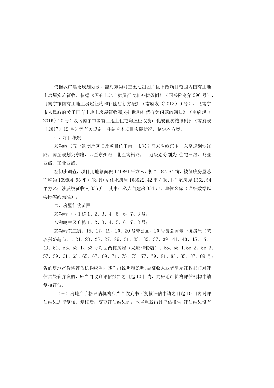 东沟岭三五七组团片区旧改项目国有土地上房屋征收.docx_第2页