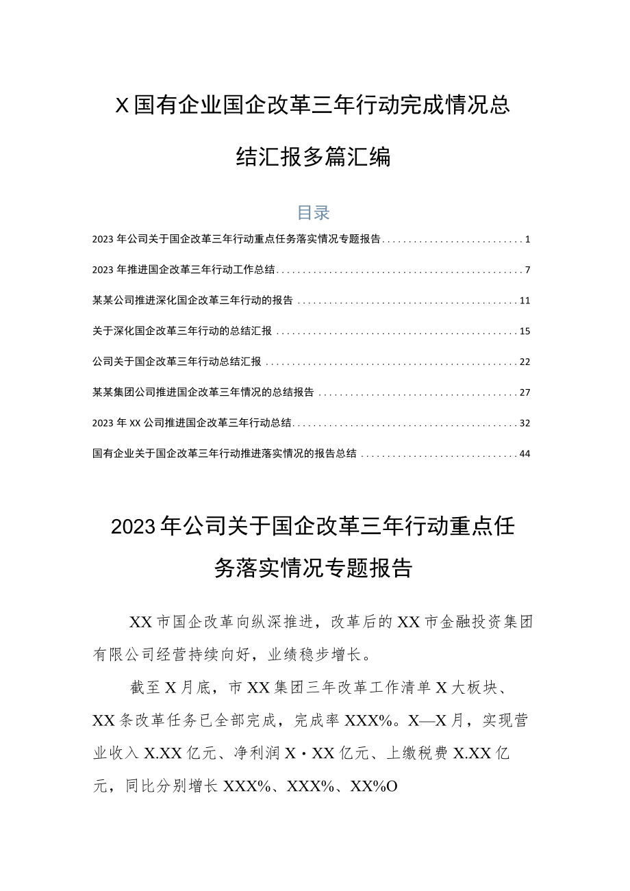 X国有企业国企改革三年行动完成情况总结汇报多篇汇编.docx_第1页