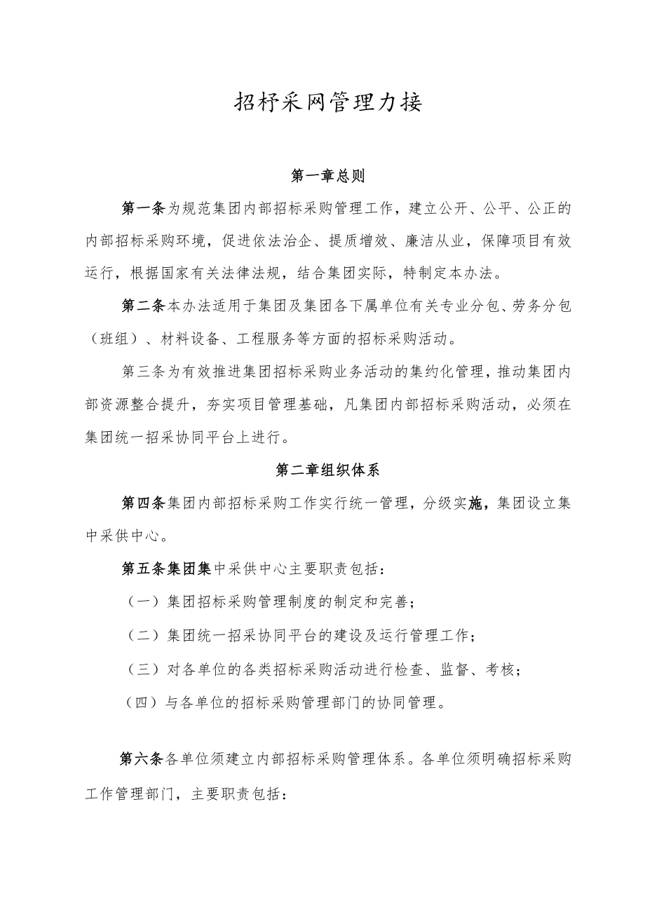 公司招标采购管理办法.docx_第1页