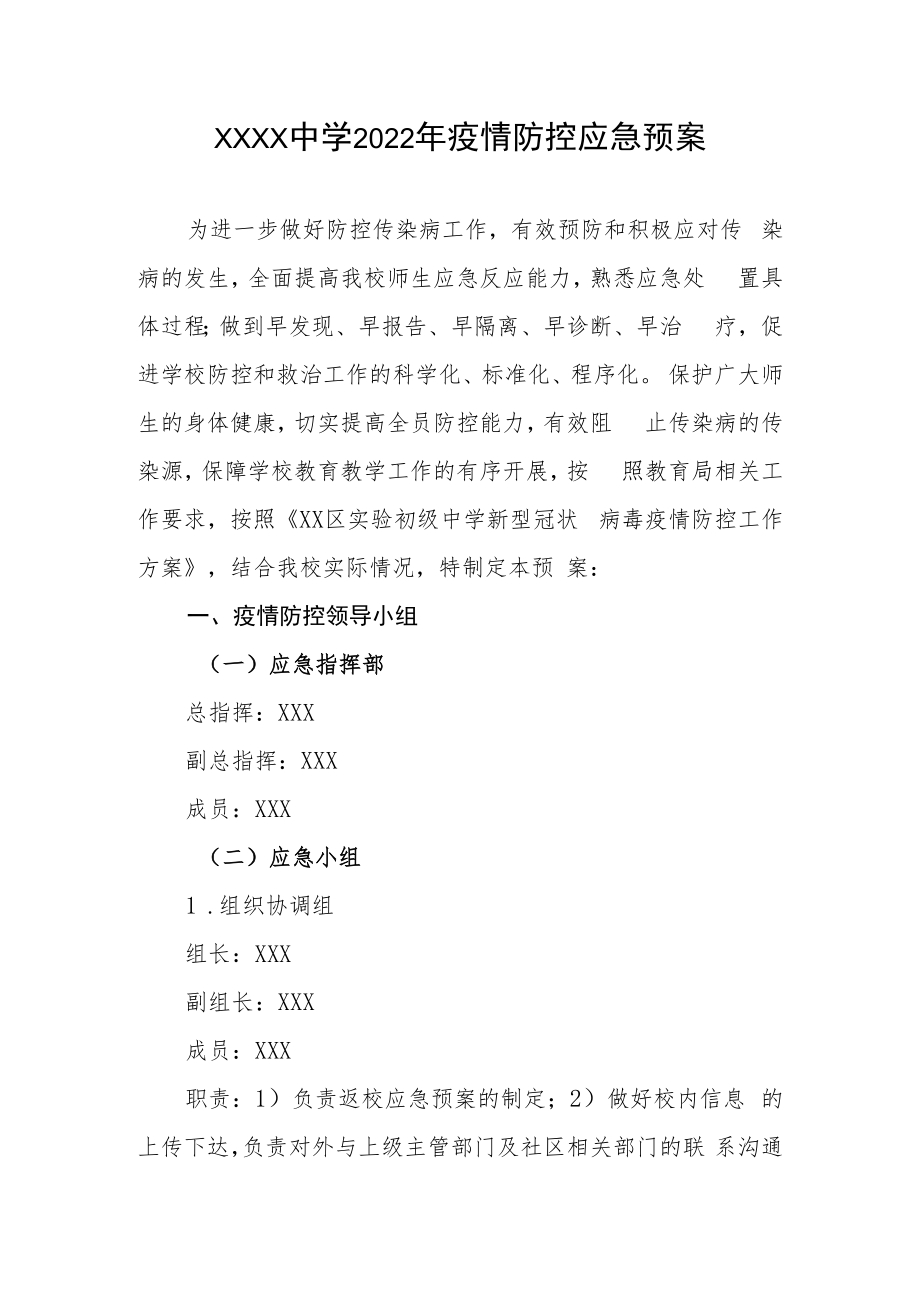 中学2022年疫情防控应急预案.docx_第1页