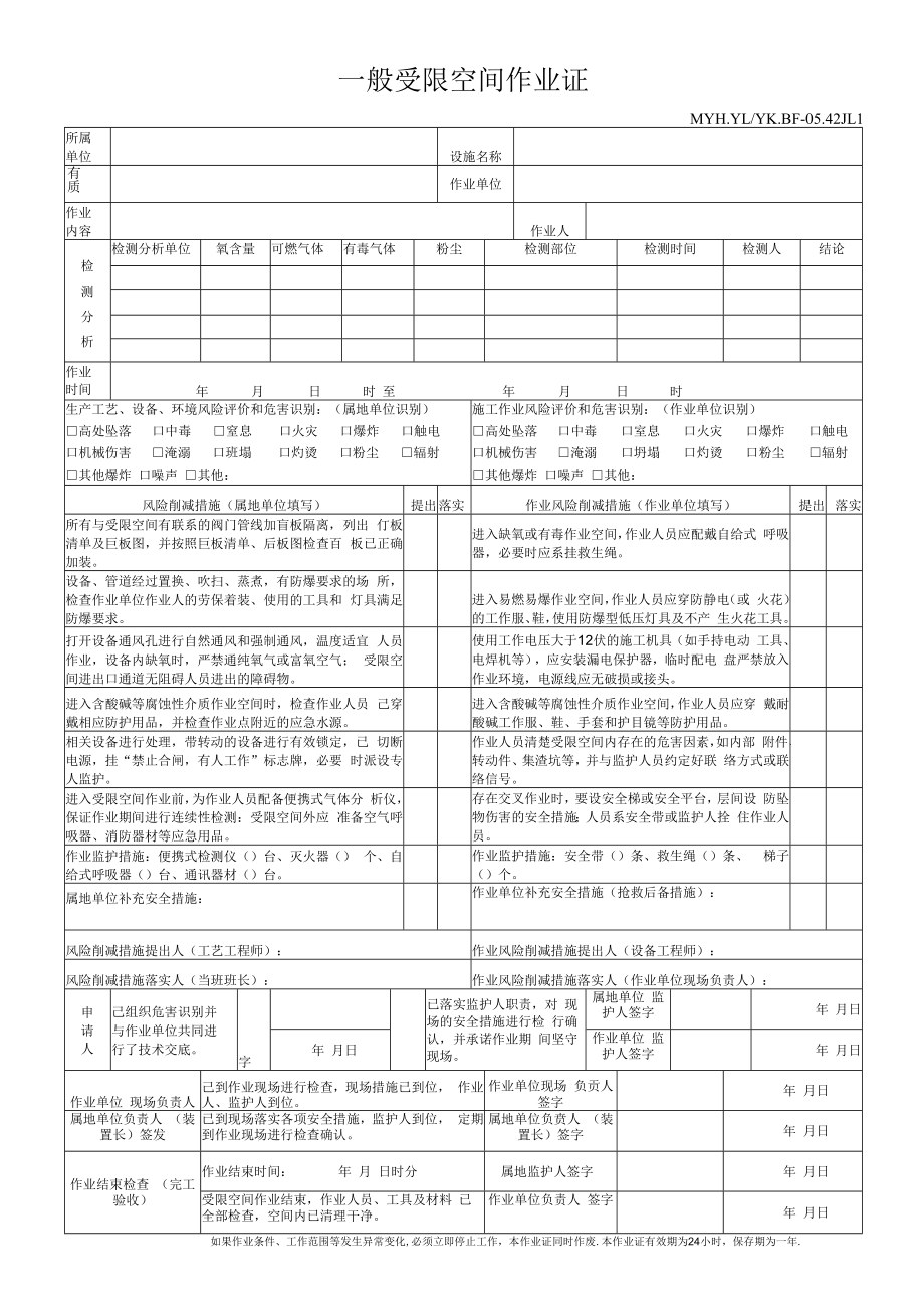 一般受限空间作业证.docx_第1页