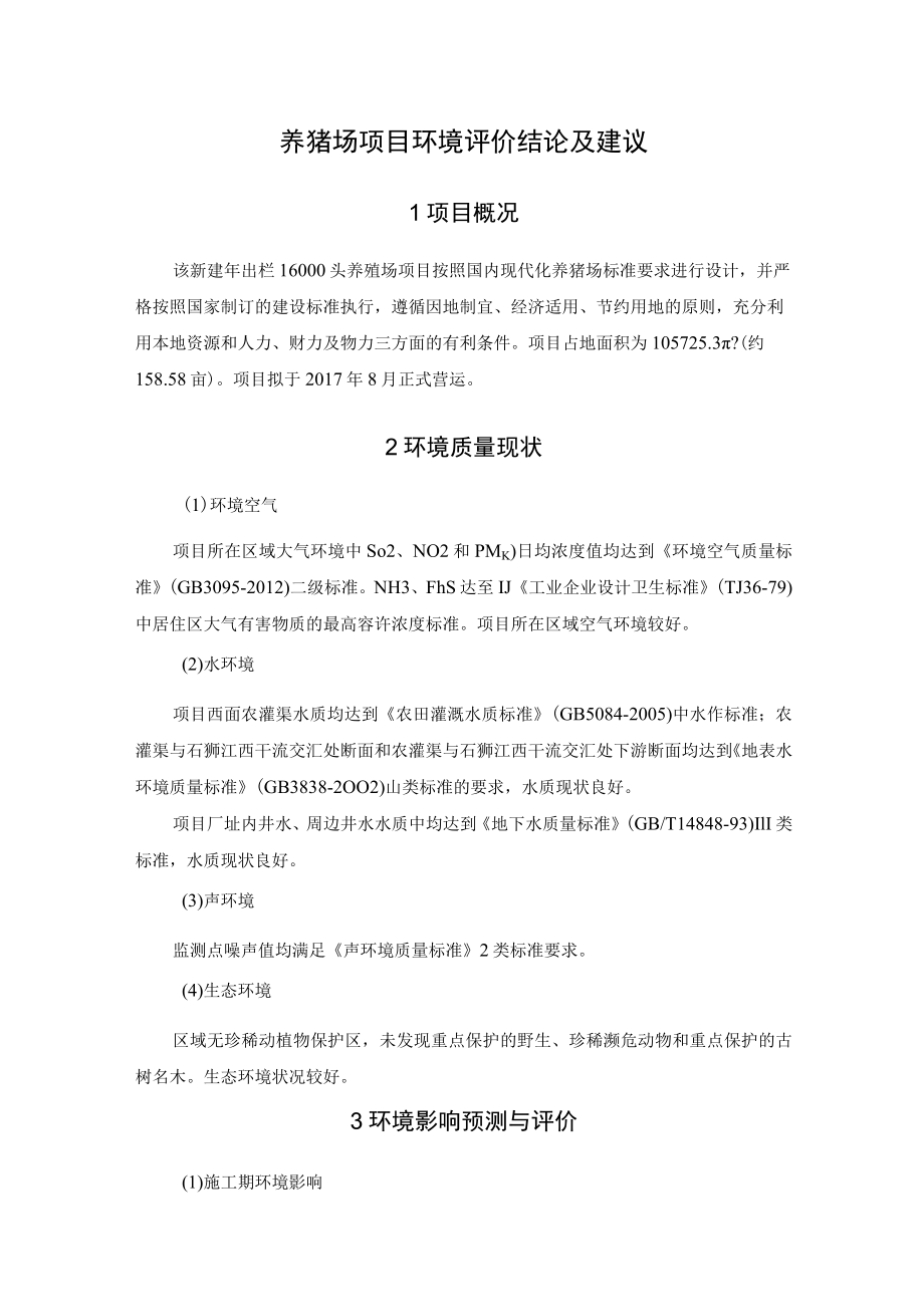 养猪场项目环境评价结论及建议.docx_第1页