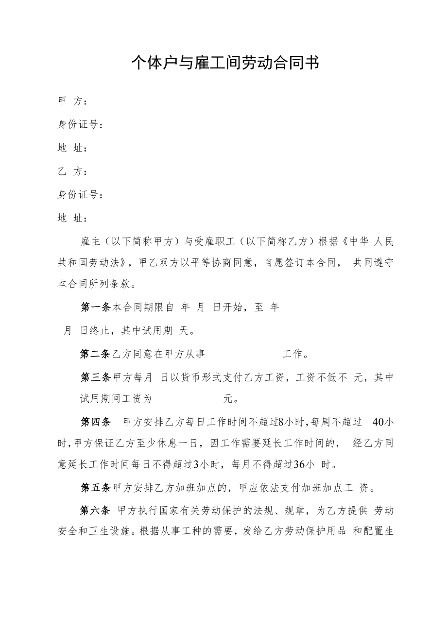 个体户与雇工间劳动合同书.docx_第1页