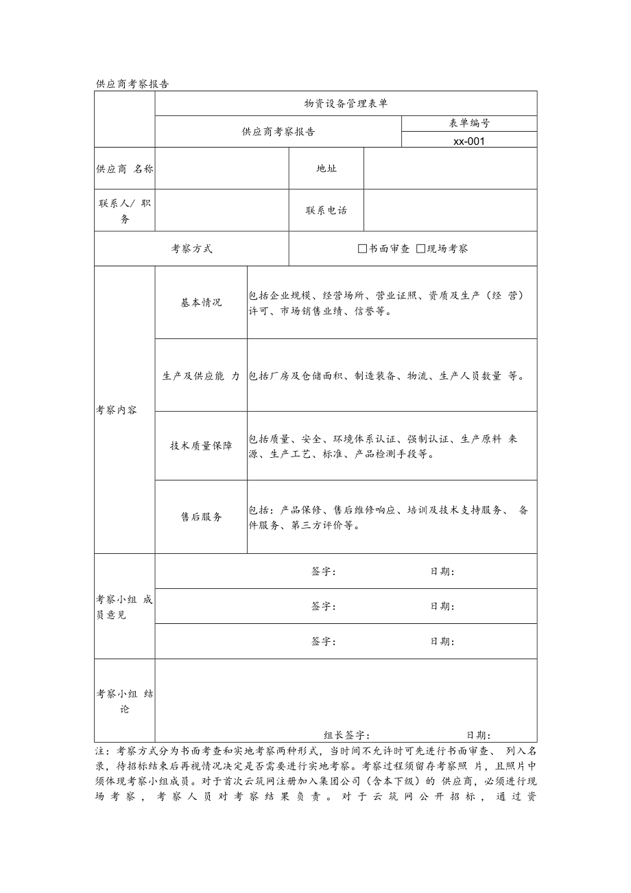 供应商考察报告.docx_第1页