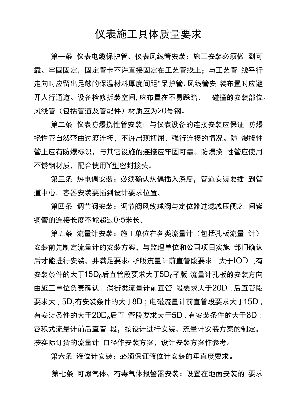 仪表施工具体质量要求.docx_第1页