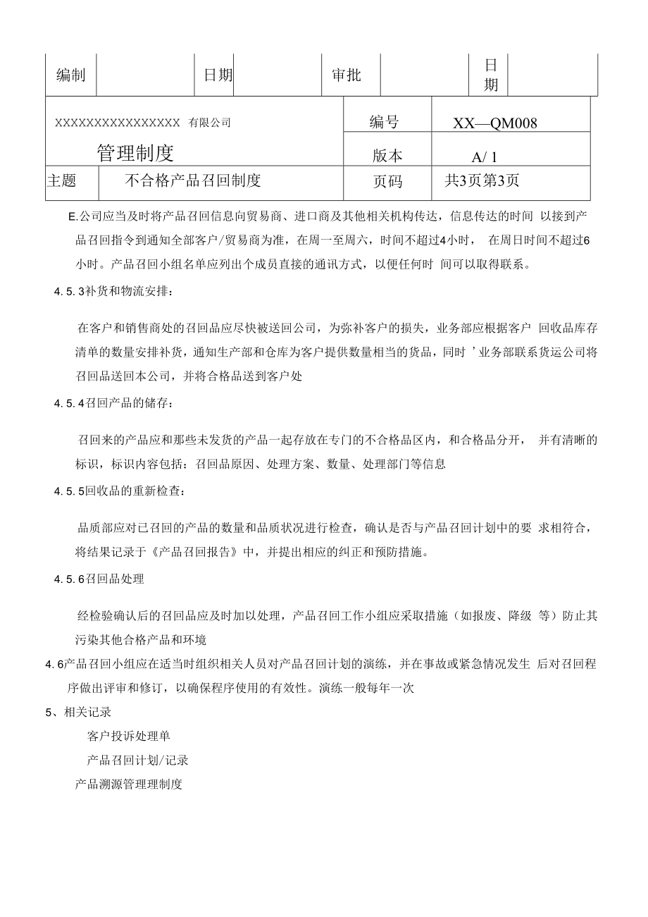 不合格产品召回制度(商检制度之八).docx_第3页