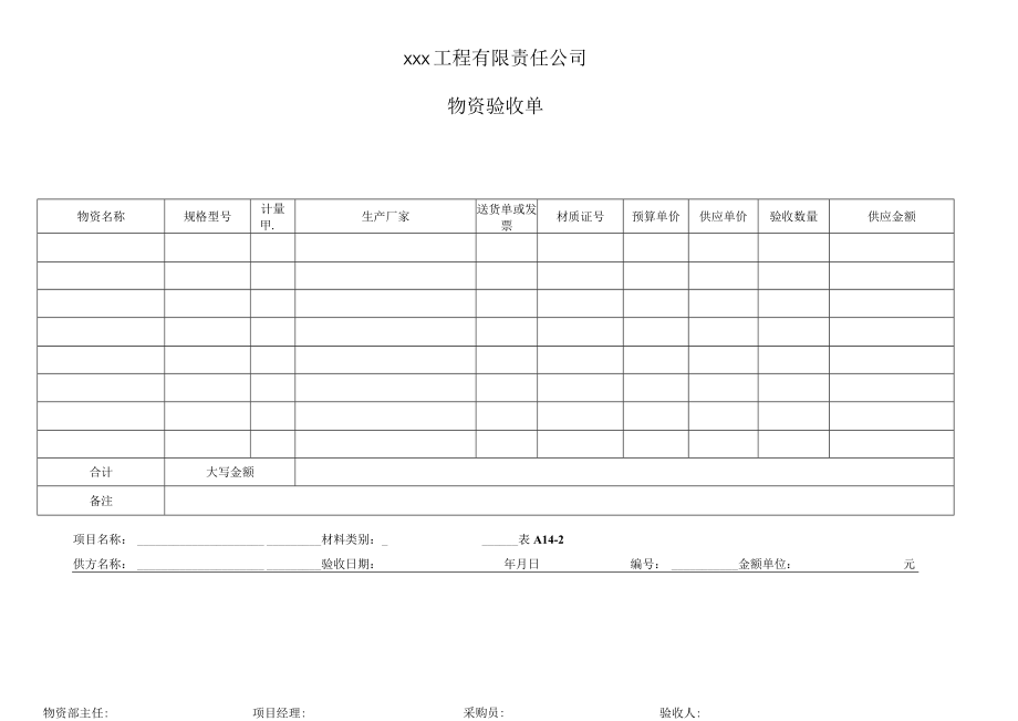 公司物资验收单.docx_第1页