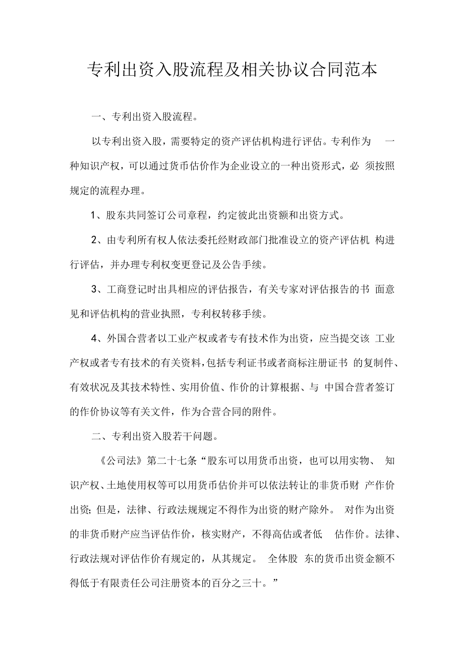 专利出资入股流程及相关协议合同范本.docx_第1页