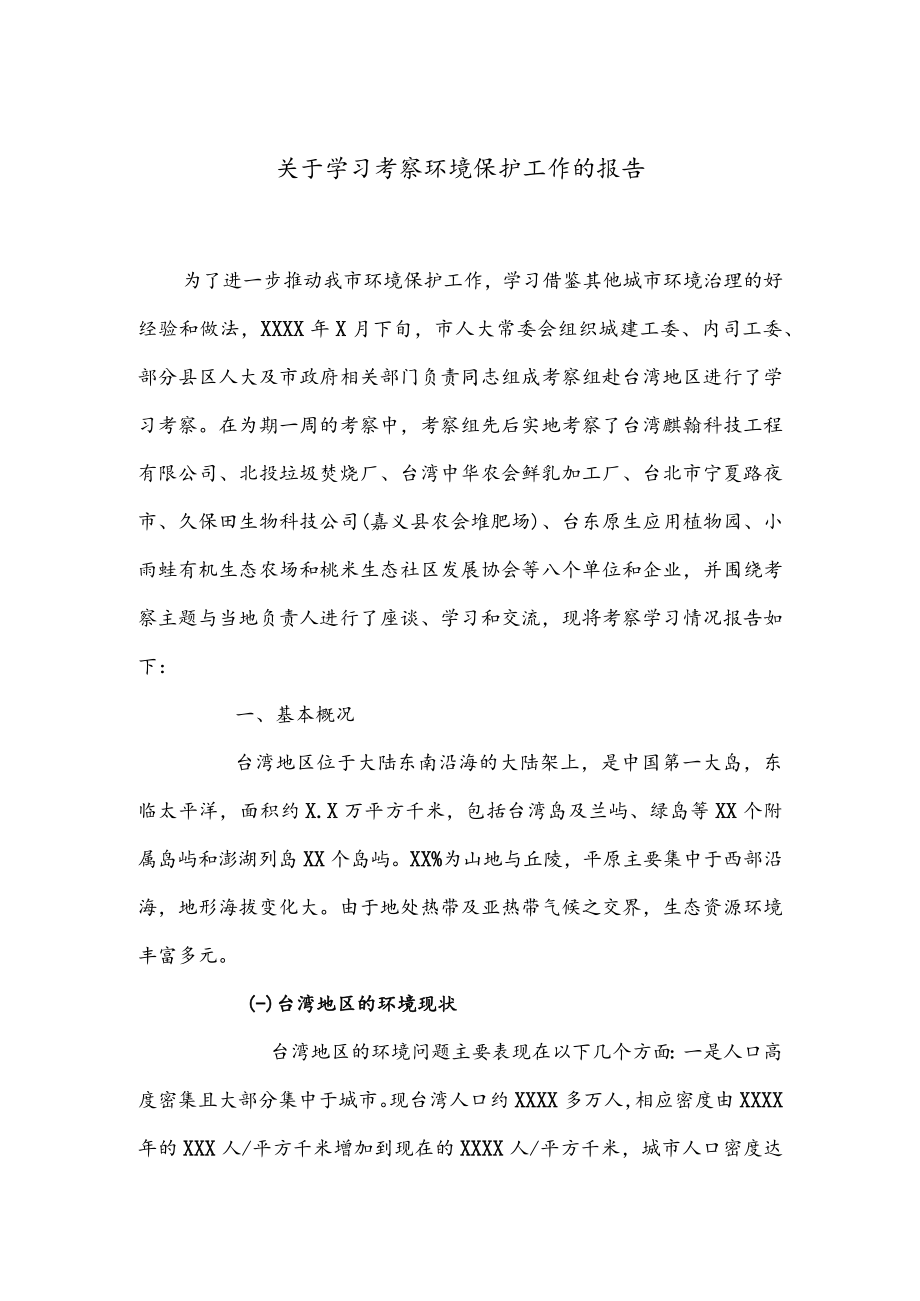 公文写作之报告59关于学习考察环境保护工作的报告.docx_第1页