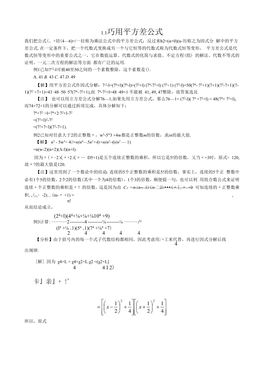 专题1.1 巧用平方差公式+刘智勋.docx_第1页