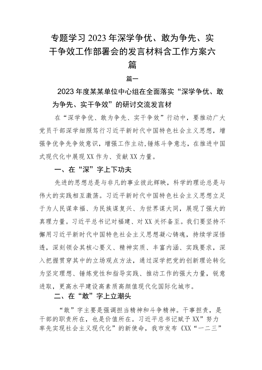 专题学习2023年深学争优、敢为争先、实干争效工作部署会的发言材料含工作方案六篇.docx_第1页