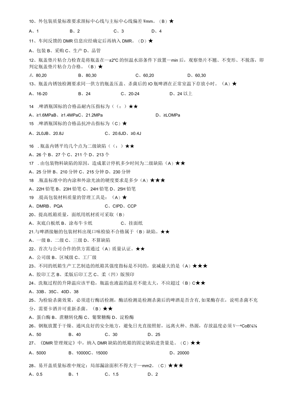 公司第四届职业技能大赛检验员题库-PQA专业知识.docx_第2页